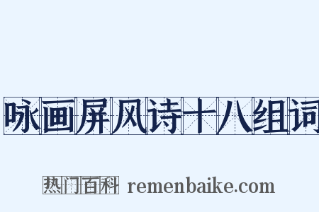 咏画屏风诗十八组词是什么意思的图片